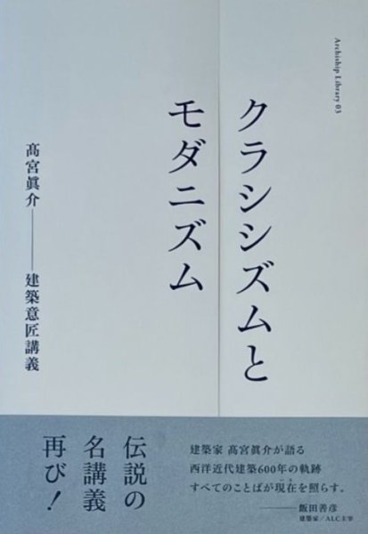 画像1: クラシシズムとモダニズム　高宮眞介――建築意匠講義 (1)