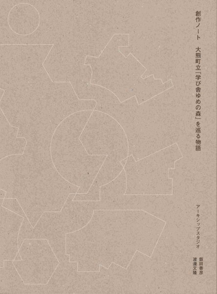 画像1: 創作ノート 大熊町立「学び舎ゆめの森」を巡る物語　（送料は無料、クリックポストで発送いたします） (1)